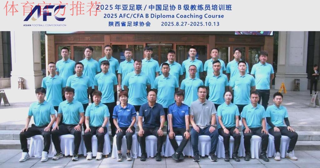 2023年第二期亚足联/中国足协A级教练员培训班在陕西西安开班